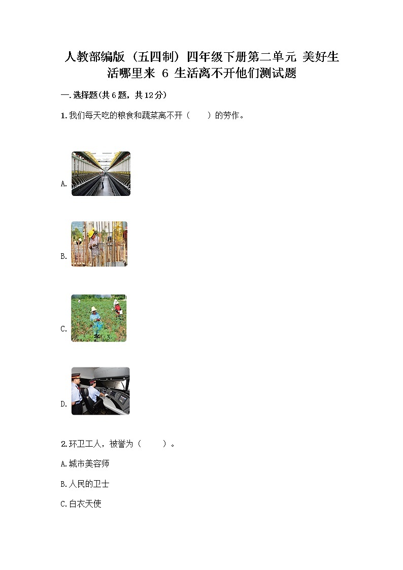 人教部编版（五四制）四年级下册第二单元 美好生活哪里来 6 生活离不开他们测试题含完整答案【名校卷】第1页
