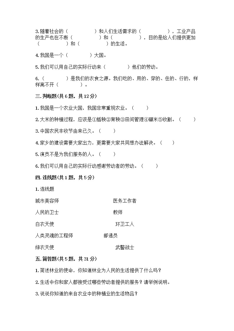 人教部编版（五四制）四年级下册第二单元 美好生活哪里来 6 生活离不开他们测试题含完整答案【名校卷】第3页