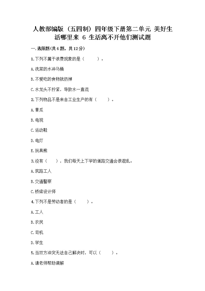 人教部编版（五四制）四年级下册第二单元 美好生活哪里来 6 生活离不开他们测试题含完整答案（名校卷）第1页