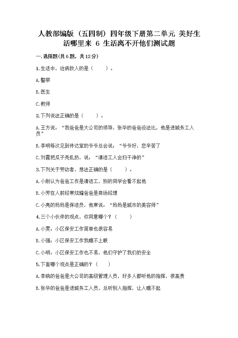 人教部编版（五四制）四年级下册第二单元 美好生活哪里来 6 生活离不开他们测试题及完整答案（全优）01