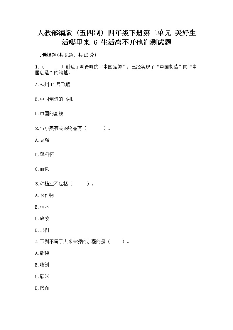 人教部编版（五四制）四年级下册第二单元 美好生活哪里来 6 生活离不开他们测试题含完整答案【名师系列】01