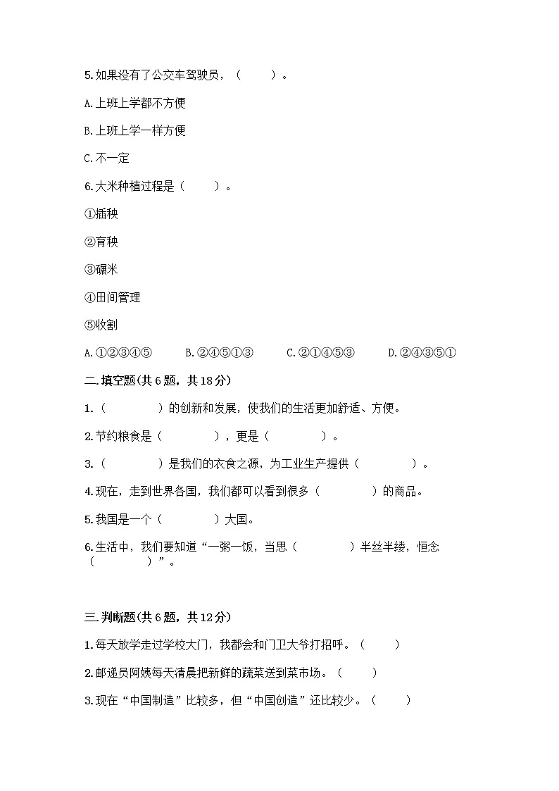 人教部编版（五四制）四年级下册第二单元 美好生活哪里来 6 生活离不开他们测试题含完整答案【名师系列】02