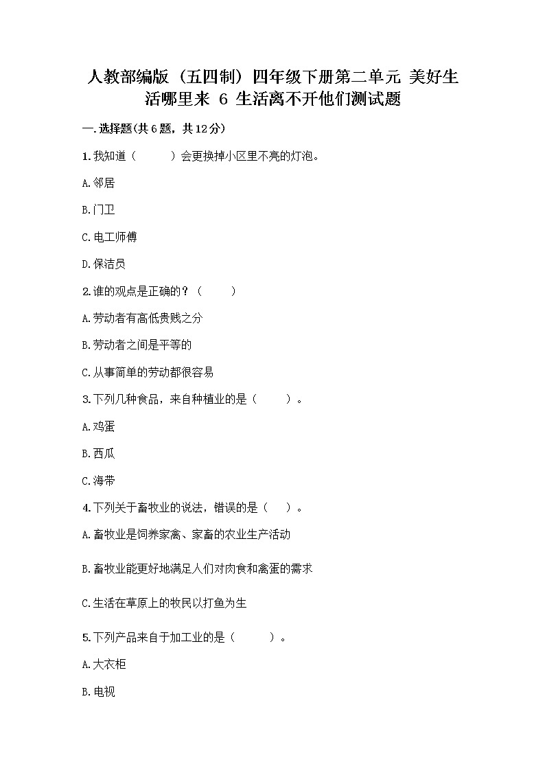人教部编版（五四制）四年级下册第二单元 美好生活哪里来 6 生活离不开他们测试题加答案（培优A卷）第1页