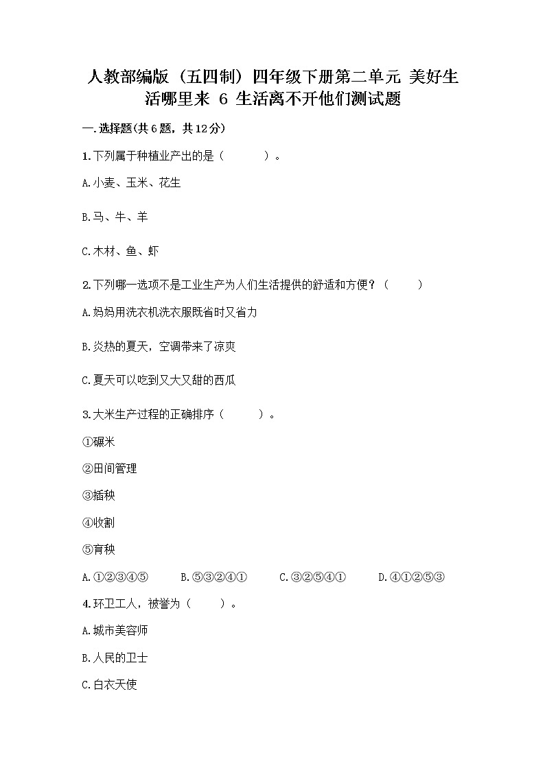 人教部编版（五四制）四年级下册第二单元 美好生活哪里来 6 生活离不开他们测试题及完整答案（典优）第1页