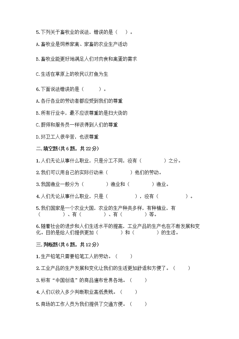 人教部编版（五四制）四年级下册第二单元 美好生活哪里来 6 生活离不开他们测试题及完整答案（典优）第2页