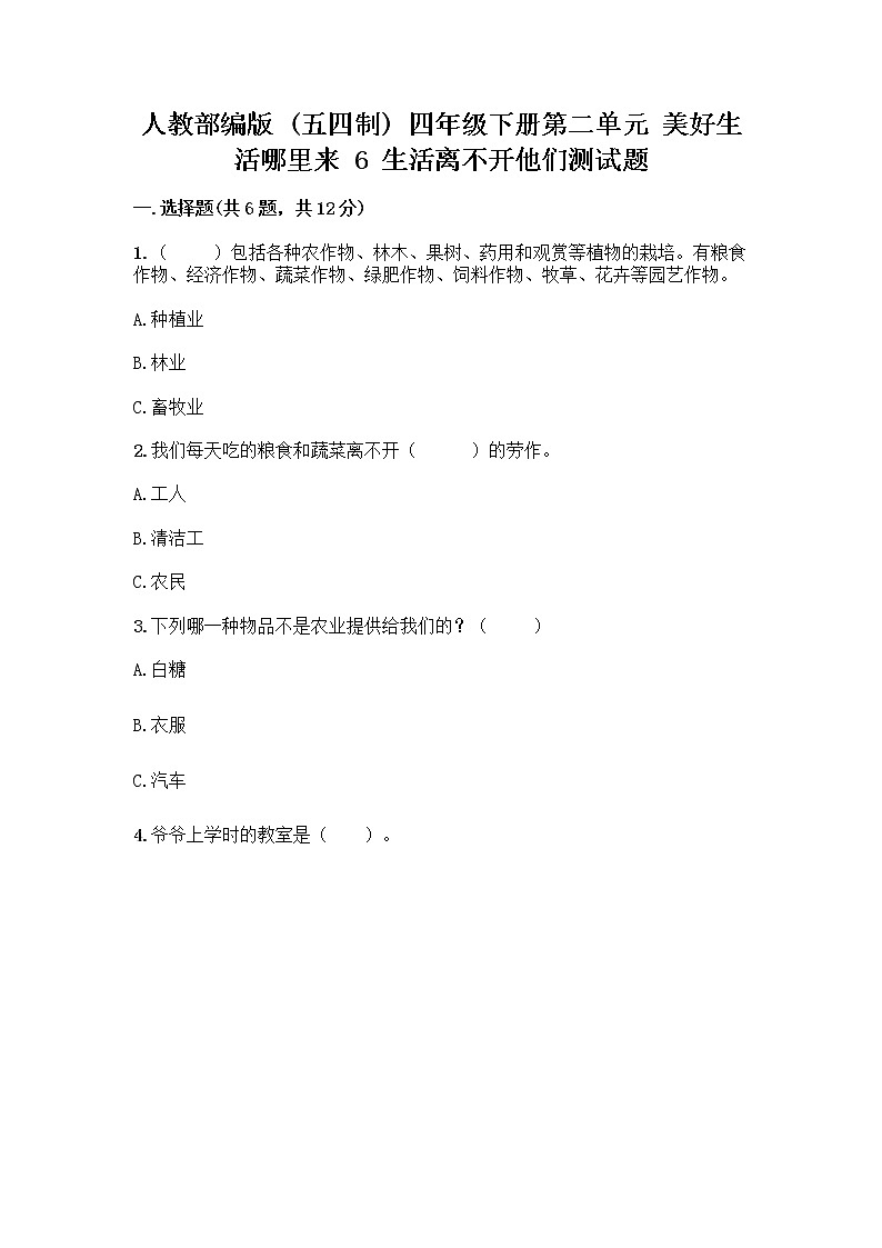 人教部编版（五四制）四年级下册第二单元 美好生活哪里来 6 生活离不开他们测试题及完整答案【精选题】第1页
