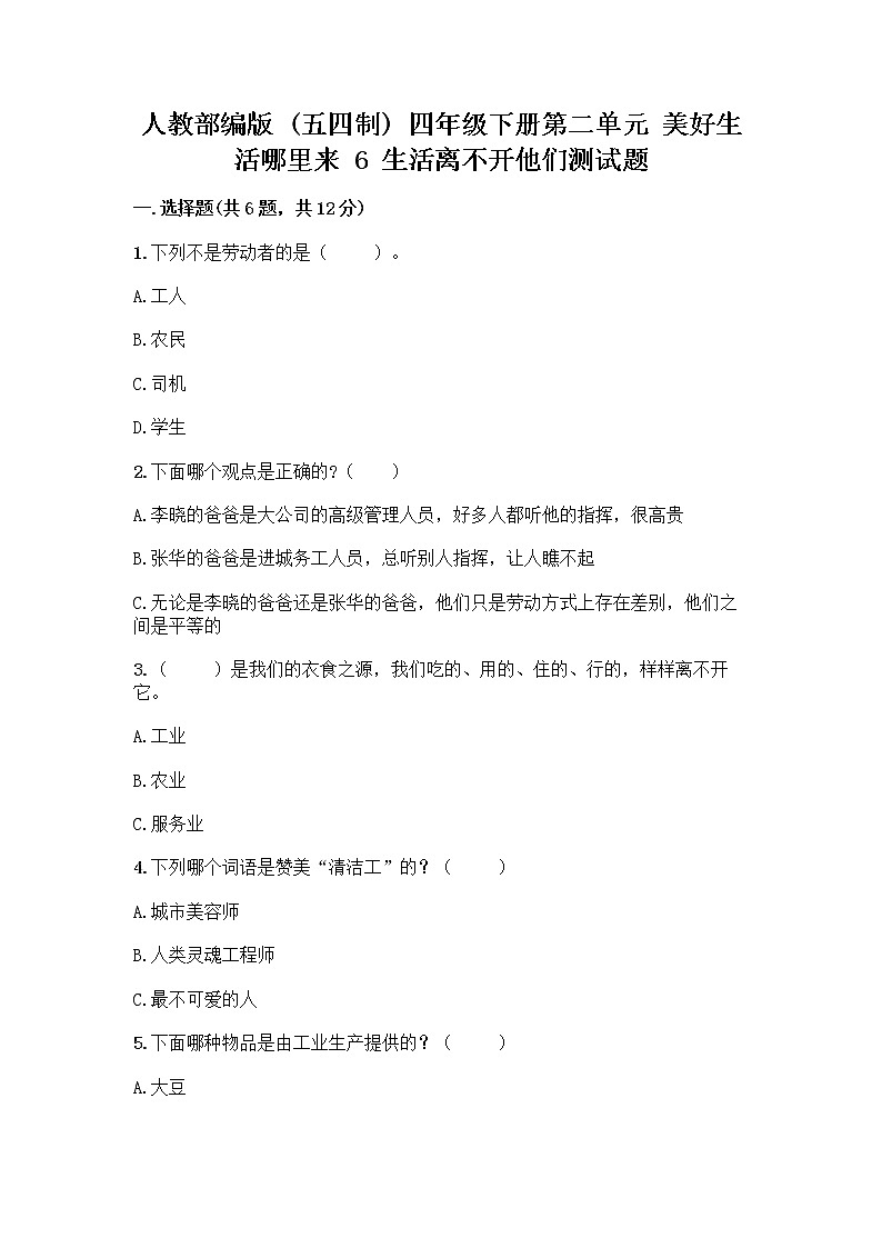 人教部编版（五四制）四年级下册第二单元 美好生活哪里来 6 生活离不开他们测试题及完整答案【夺冠系列】第1页