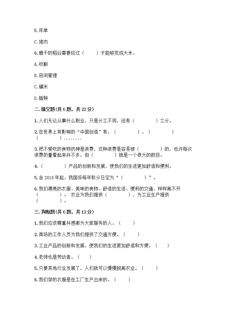 人教部编版（五四制）四年级下册第二单元 美好生活哪里来 6 生活离不开他们测试题及完整答案【夺冠系列】第2页