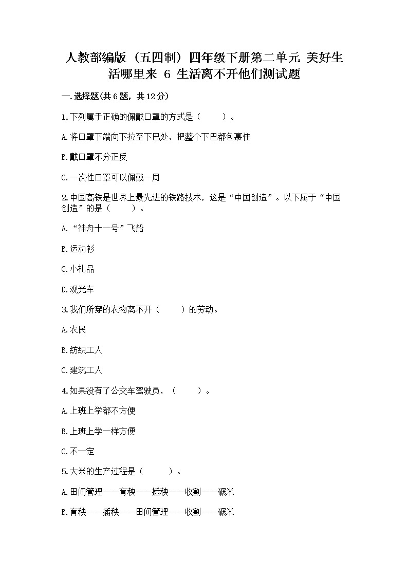 人教部编版（五四制）四年级下册第二单元 美好生活哪里来 6 生活离不开他们测试题含完整答案【易错题】第1页