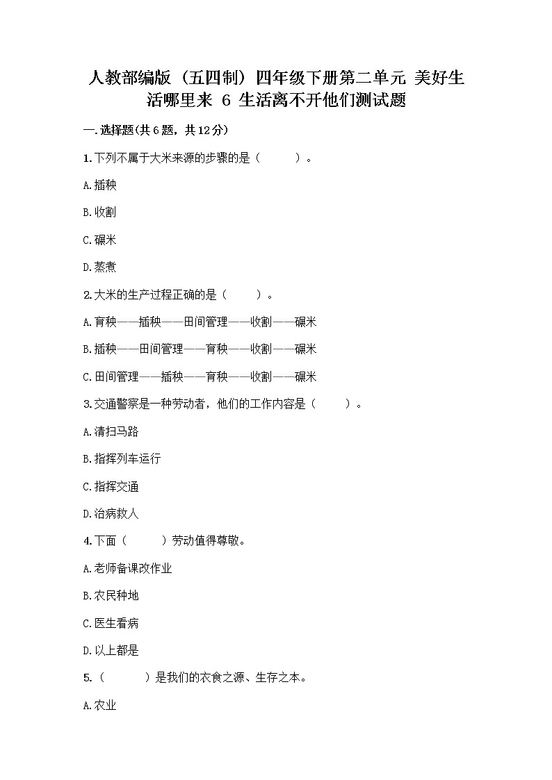 人教部编版（五四制）四年级下册第二单元 美好生活哪里来 6 生活离不开他们测试题及完整答案（全国通用）第1页