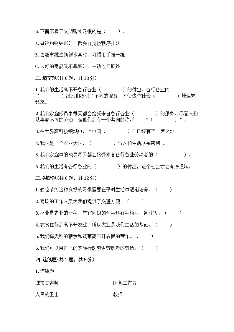 人教部编版（五四制）四年级下册第二单元 美好生活哪里来 6 生活离不开他们测试题加答案（实用）第2页