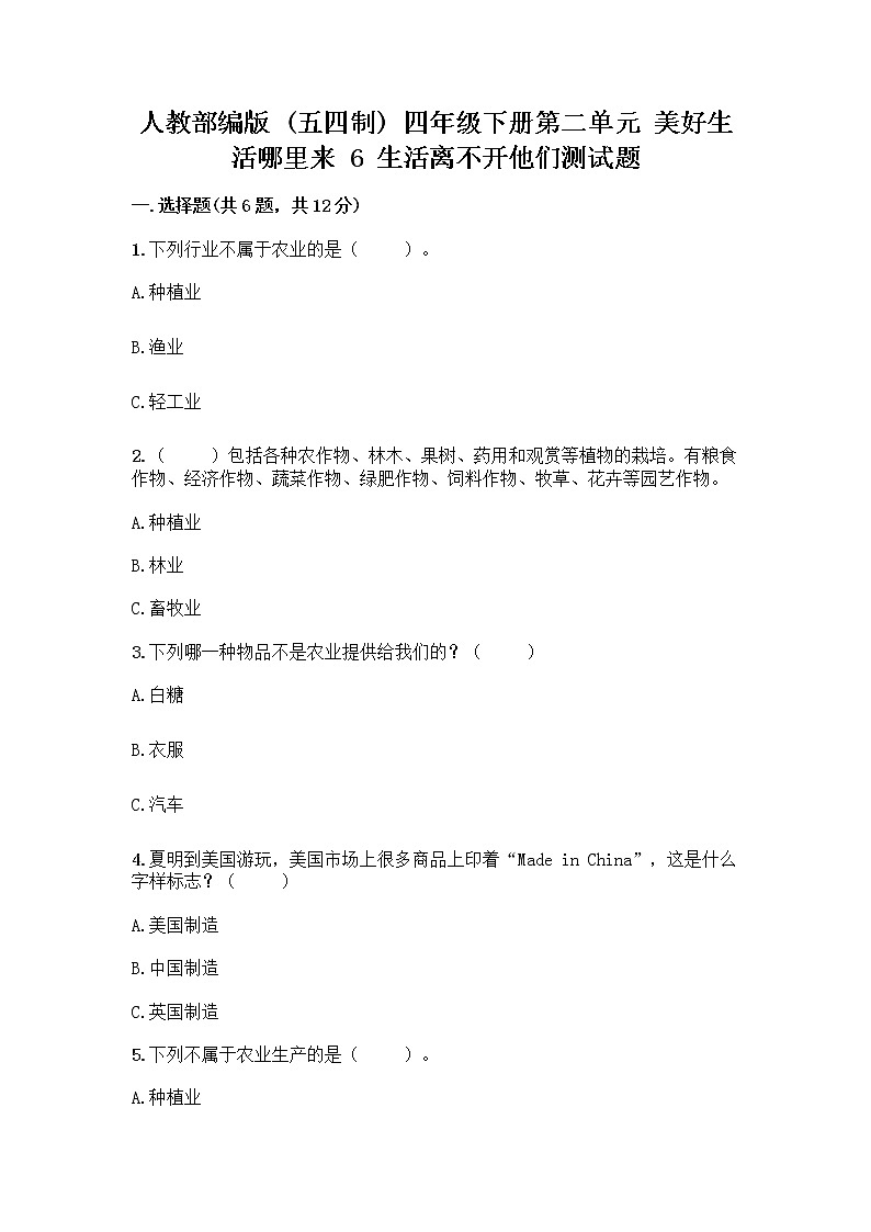 人教部编版（五四制）四年级下册第二单元 美好生活哪里来 6 生活离不开他们测试题加答案（典型题）第1页