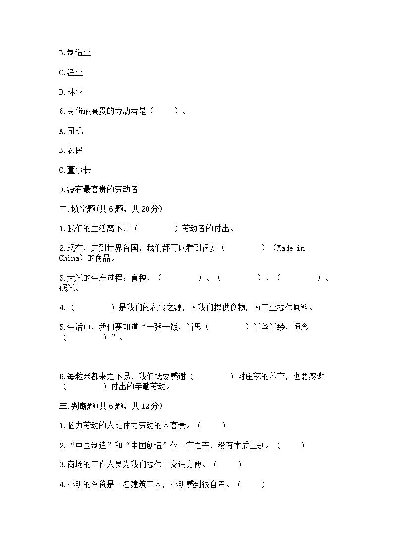 人教部编版（五四制）四年级下册第二单元 美好生活哪里来 6 生活离不开他们测试题加答案（典型题）第2页