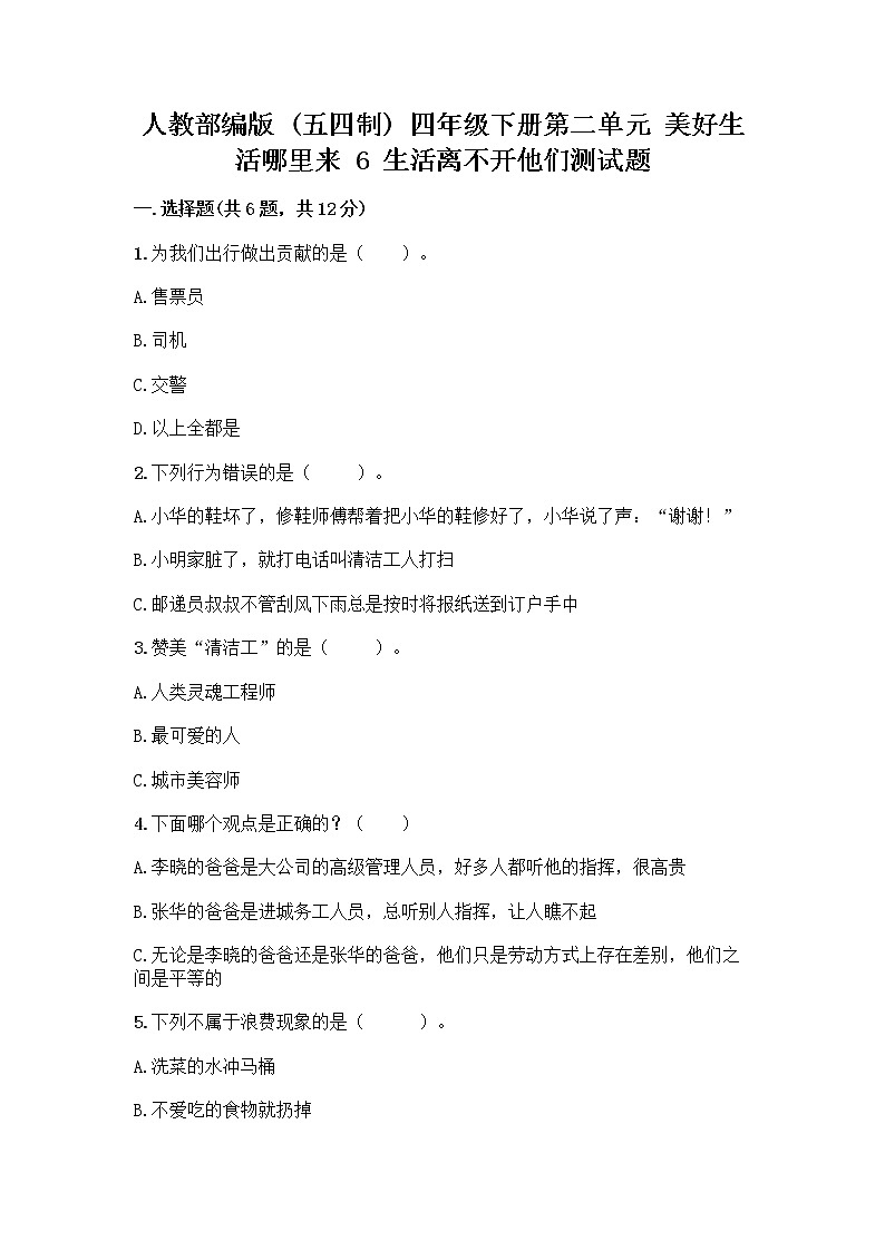 人教部编版（五四制）四年级下册第二单元 美好生活哪里来 6 生活离不开他们测试题及完整答案【名校卷】第1页