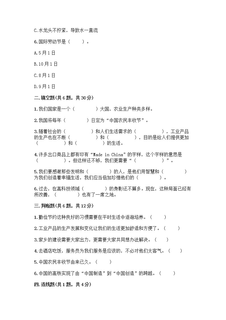 人教部编版（五四制）四年级下册第二单元 美好生活哪里来 6 生活离不开他们测试题及完整答案【名校卷】第2页