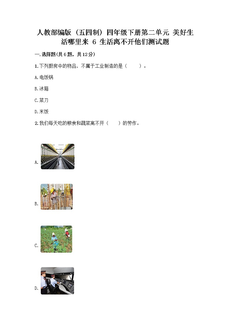 人教部编版（五四制）四年级下册第二单元 美好生活哪里来 6 生活离不开他们测试题含完整答案（网校专用）01