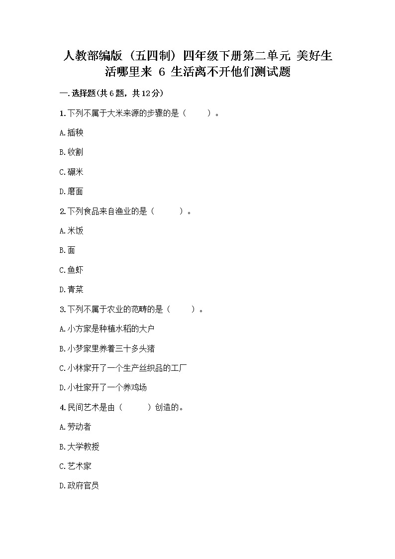 人教部编版（五四制）四年级下册第二单元 美好生活哪里来 6 生活离不开他们测试题及完整答案（精选题）01