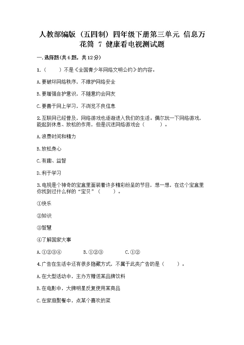 人教部编版（五四制）四年级下册第三单元 信息万花筒 7 健康看电视测试题附答案（巩固）第1页