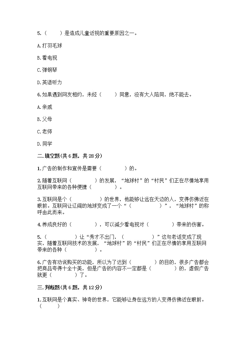 人教部编版（五四制）四年级下册第三单元 信息万花筒 7 健康看电视测试题附答案（巩固）第2页