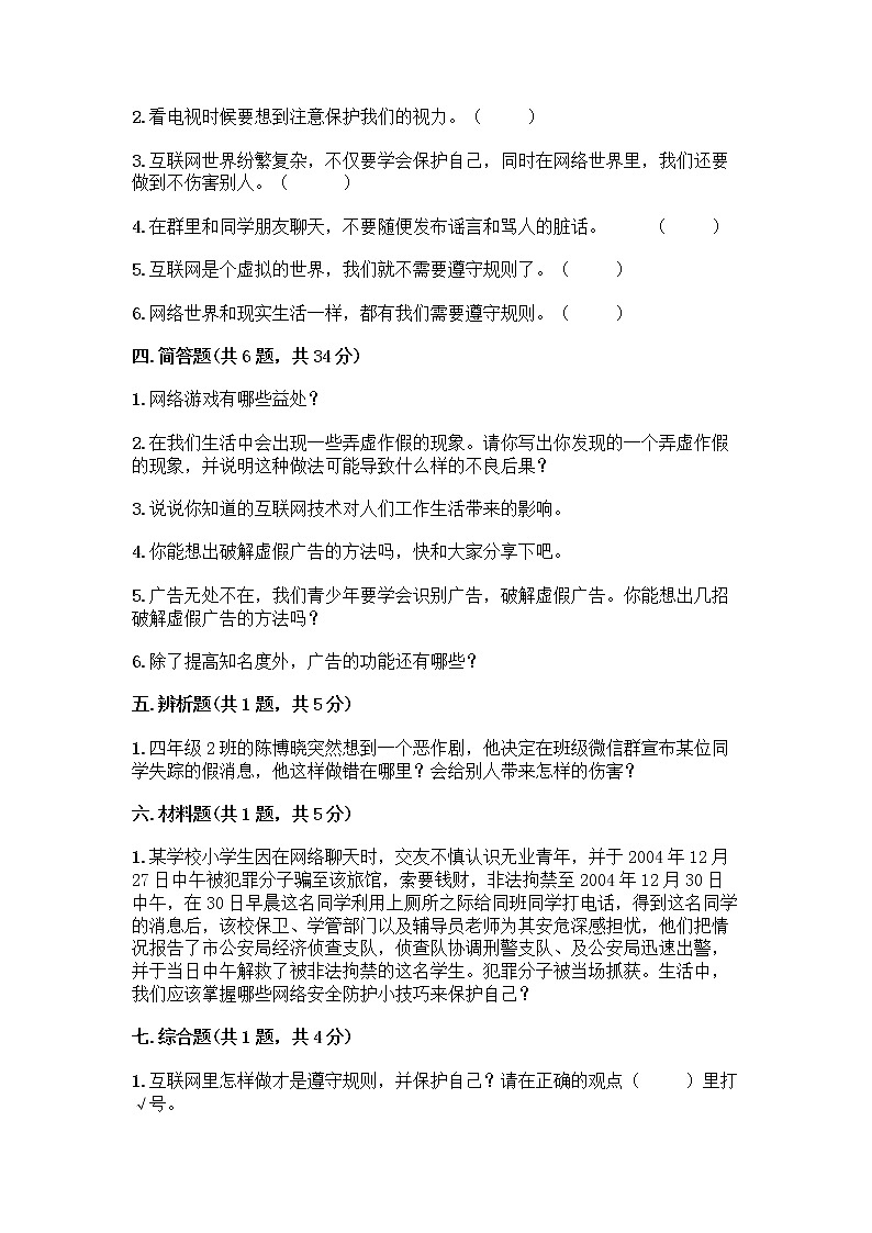 人教部编版（五四制）四年级下册第三单元 信息万花筒 7 健康看电视测试题附答案（巩固）第3页