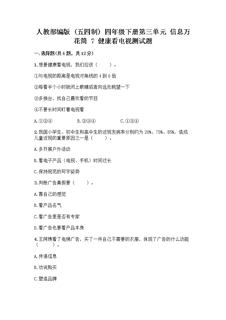 人教部编版（五四制）四年级下册第三单元 信息万花筒 7 健康看电视测试题A4版第1页