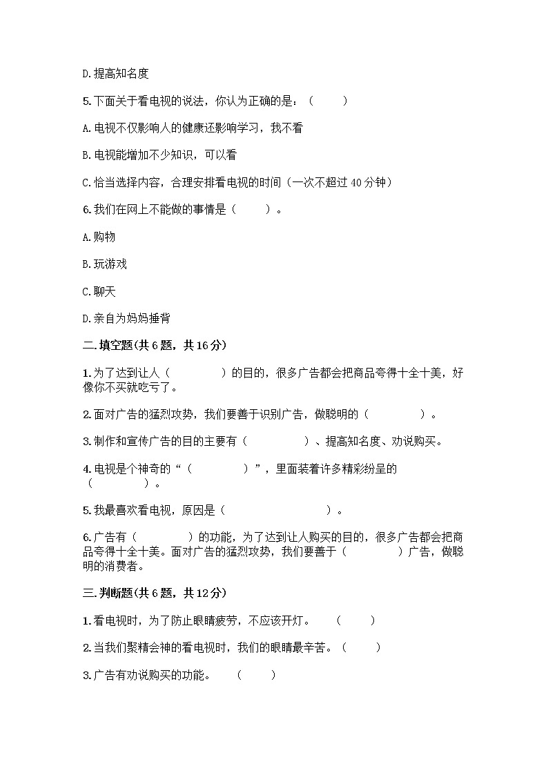 人教部编版（五四制）四年级下册第三单元 信息万花筒 7 健康看电视测试题A4版第2页