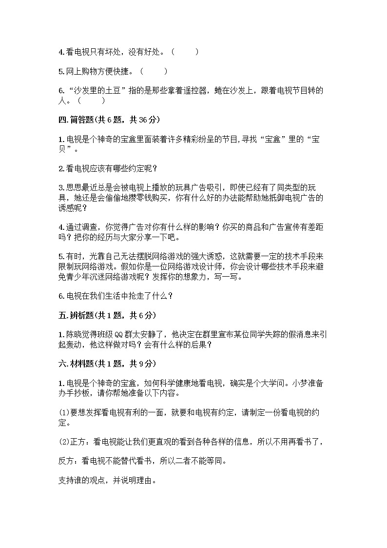 人教部编版（五四制）四年级下册第三单元 信息万花筒 7 健康看电视测试题A4版第3页