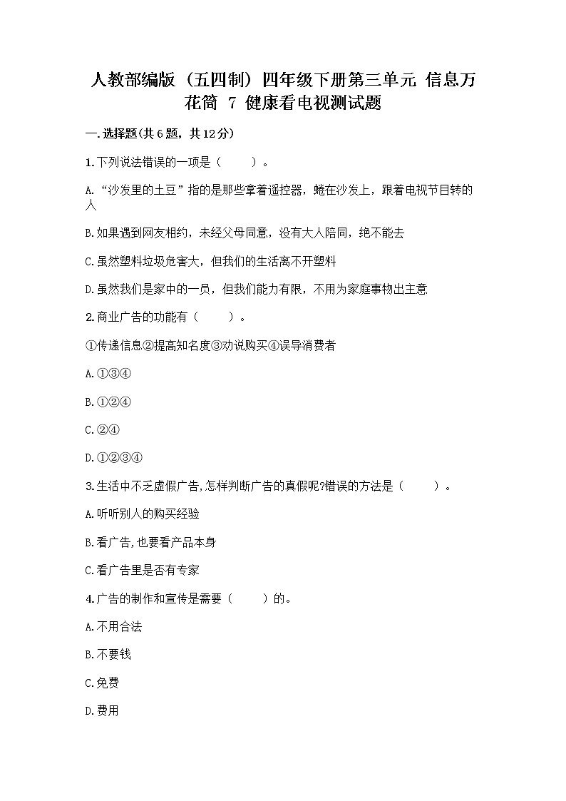 人教部编版（五四制）四年级下册第三单元 信息万花筒 7 健康看电视测试题附完整答案（典优）第1页