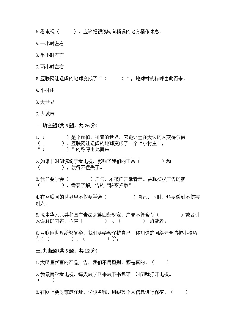 人教部编版（五四制）四年级下册第三单元 信息万花筒 7 健康看电视测试题附完整答案（典优）第2页