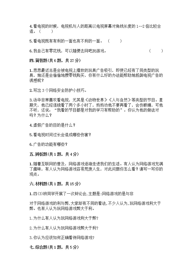人教部编版（五四制）四年级下册第三单元 信息万花筒 7 健康看电视测试题附完整答案（典优）第3页