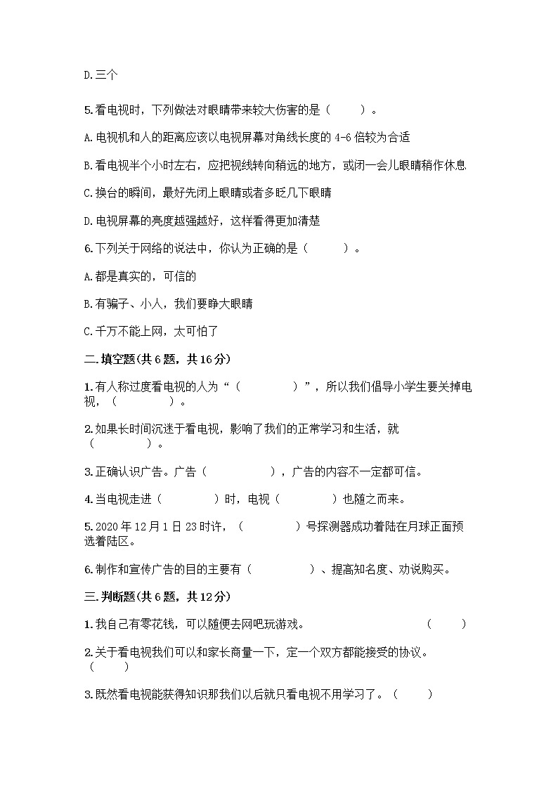 人教部编版（五四制）四年级下册第三单元 信息万花筒 7 健康看电视测试题（夺冠）第2页