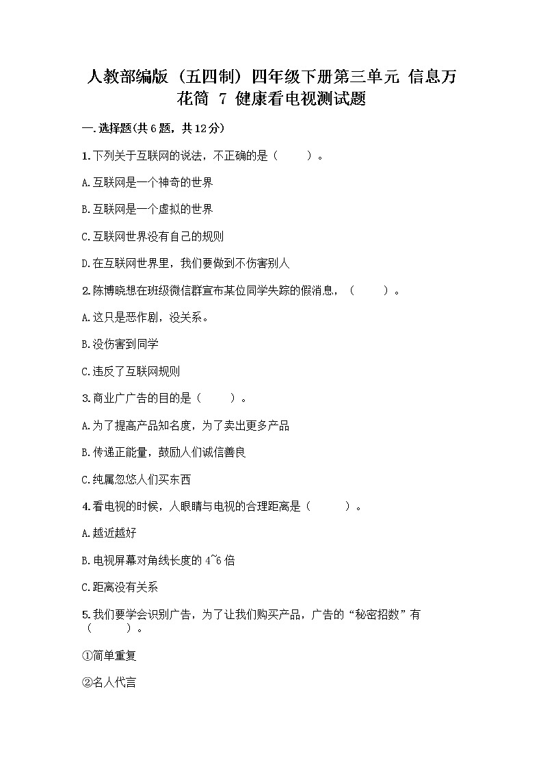 人教部编版（五四制）四年级下册第三单元 信息万花筒 7 健康看电视测试题带完整答案（易错题）第1页