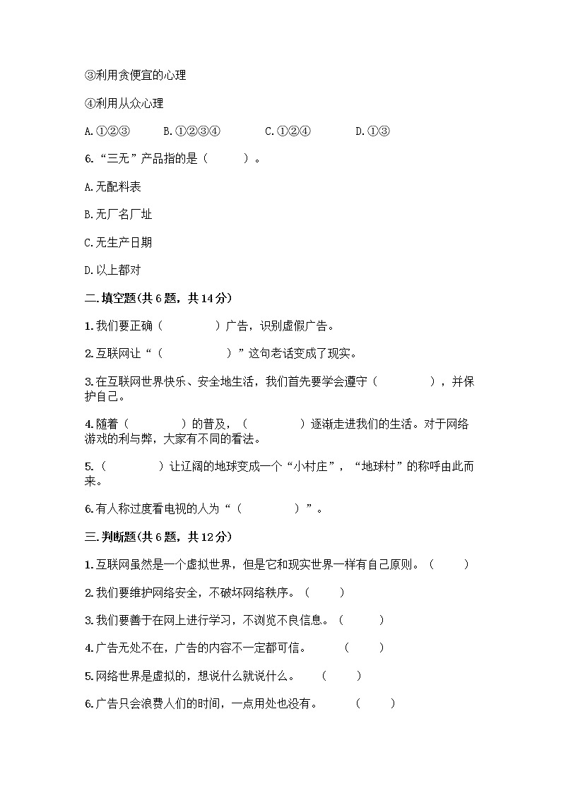 人教部编版（五四制）四年级下册第三单元 信息万花筒 7 健康看电视测试题带完整答案（易错题）第2页
