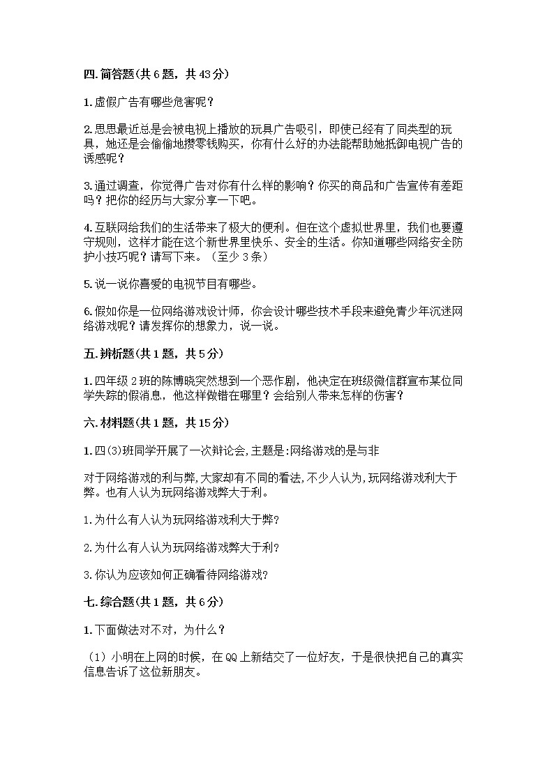 人教部编版（五四制）四年级下册第三单元 信息万花筒 7 健康看电视测试题带完整答案（易错题）第3页