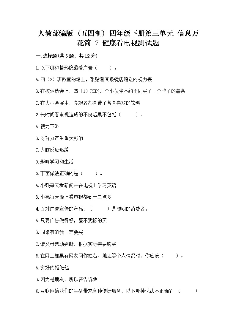 人教部编版（五四制）四年级下册第三单元 信息万花筒 7 健康看电视测试题附下载答案第1页