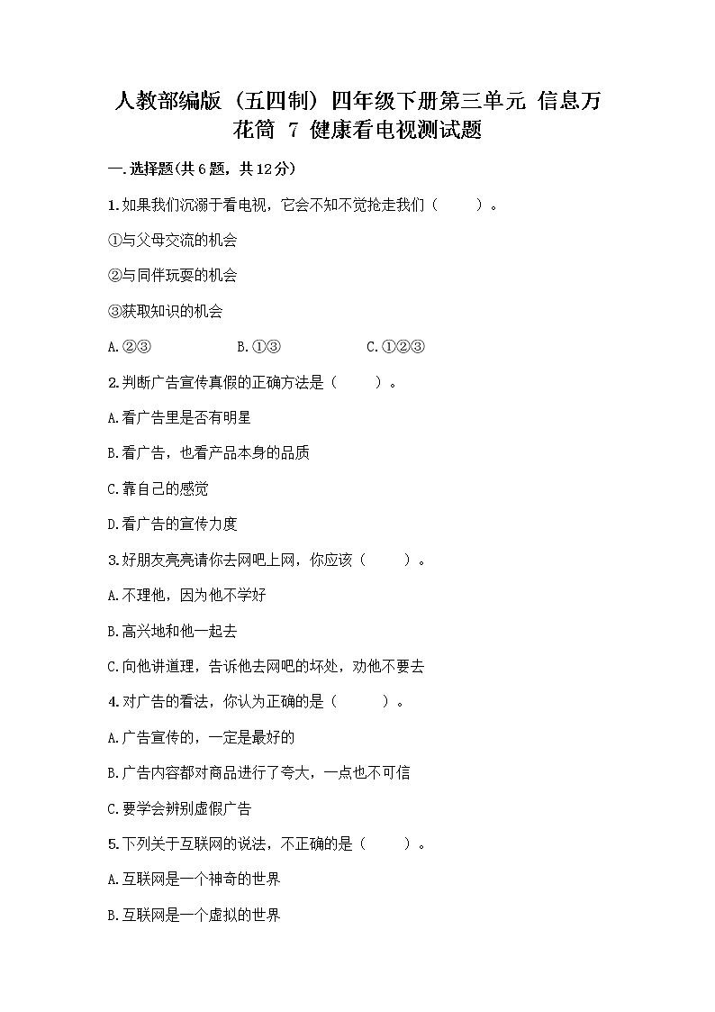 人教部编版（五四制）四年级下册第三单元 信息万花筒 7 健康看电视测试题附完整答案（全国通用）第1页