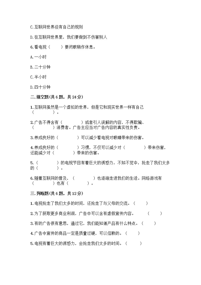 人教部编版（五四制）四年级下册第三单元 信息万花筒 7 健康看电视测试题附完整答案（全国通用）第2页