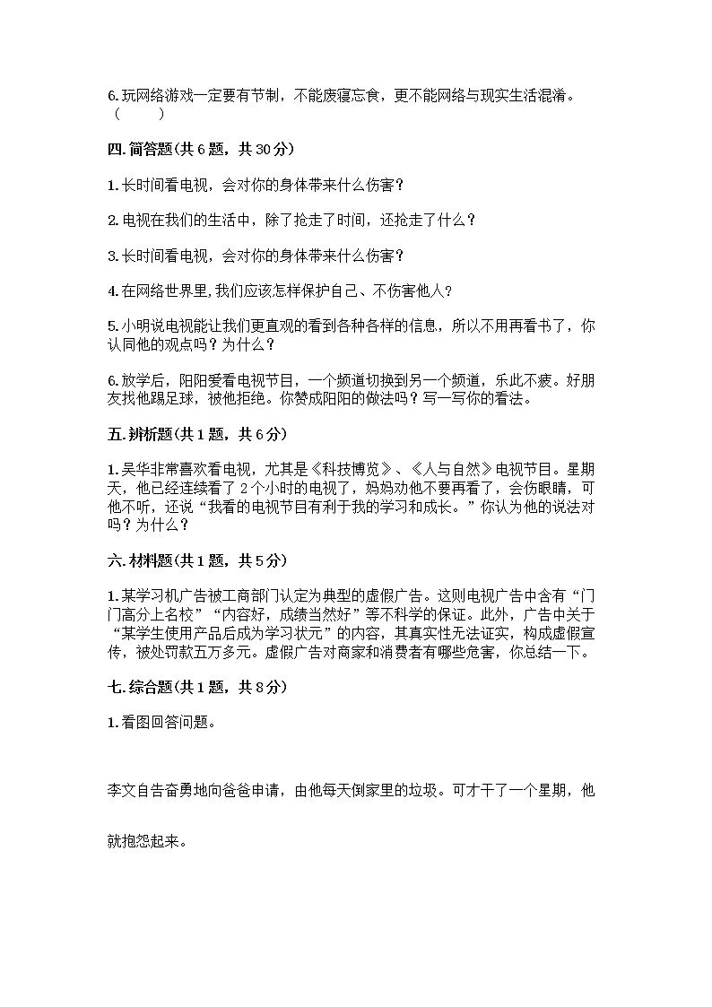 人教部编版（五四制）四年级下册第三单元 信息万花筒 7 健康看电视测试题附完整答案（全国通用）第3页