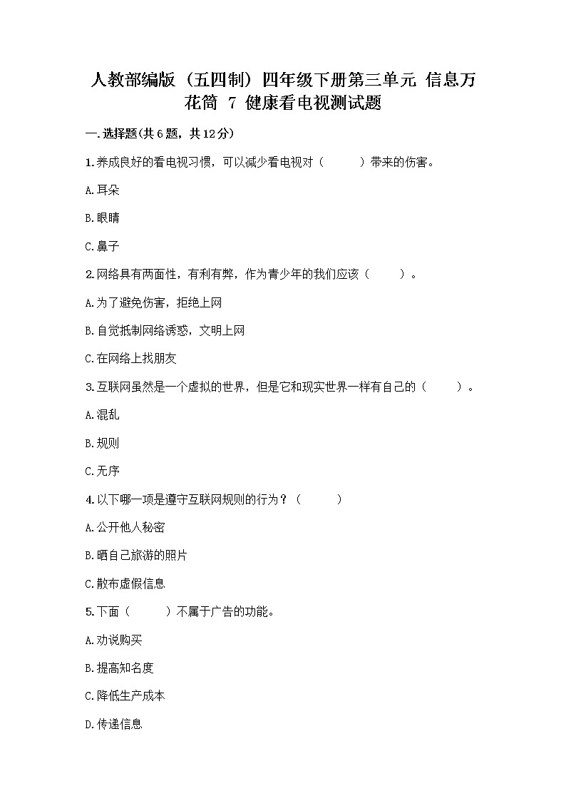 人教部编版（五四制）四年级下册第三单元 信息万花筒 7 健康看电视测试题带完整答案（精选题）第1页