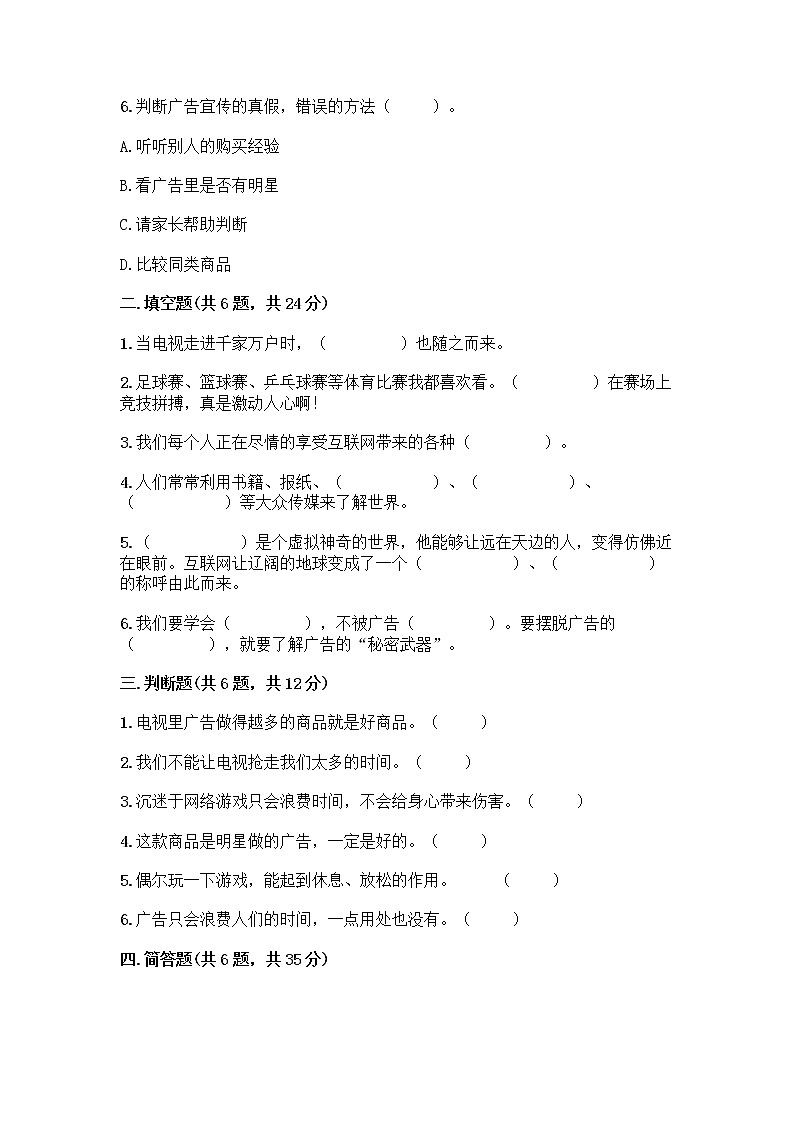 人教部编版（五四制）四年级下册第三单元 信息万花筒 7 健康看电视测试题带完整答案（精选题）第2页