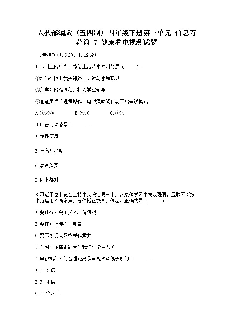 人教部编版（五四制）四年级下册第三单元 信息万花筒 7 健康看电视测试题附答案解析第1页