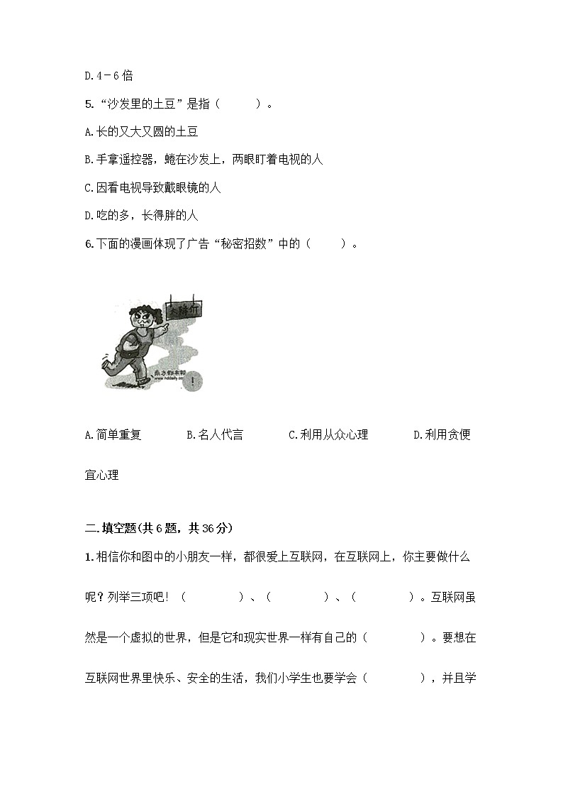 人教部编版（五四制）四年级下册第三单元 信息万花筒 7 健康看电视测试题附答案解析第2页