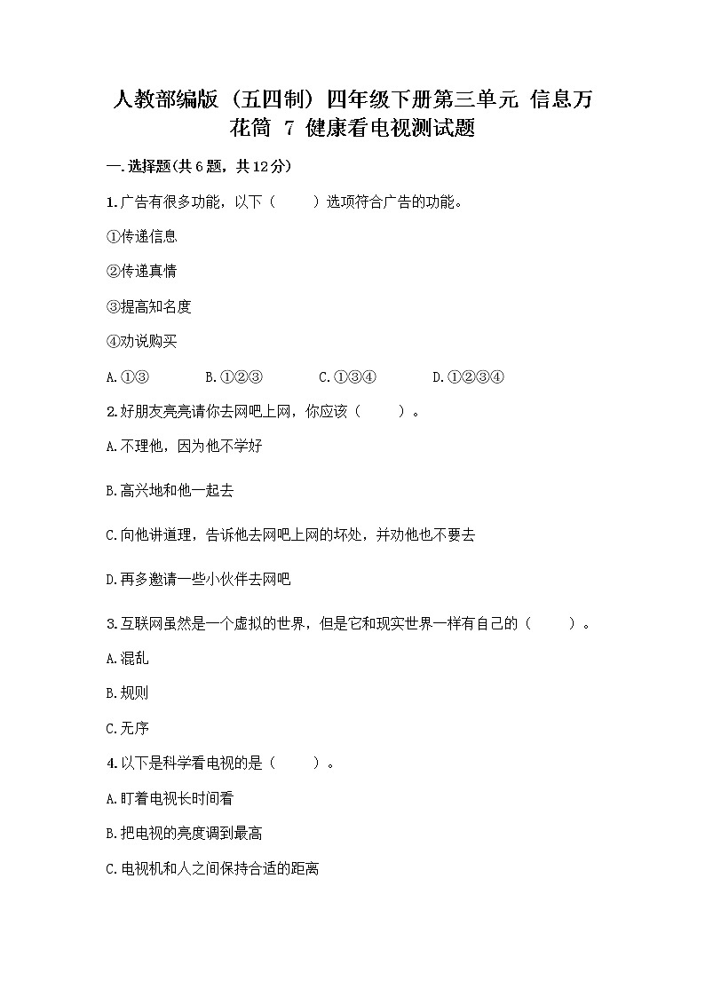 人教部编版（五四制）四年级下册第三单元 信息万花筒 7 健康看电视测试题（精品）第1页