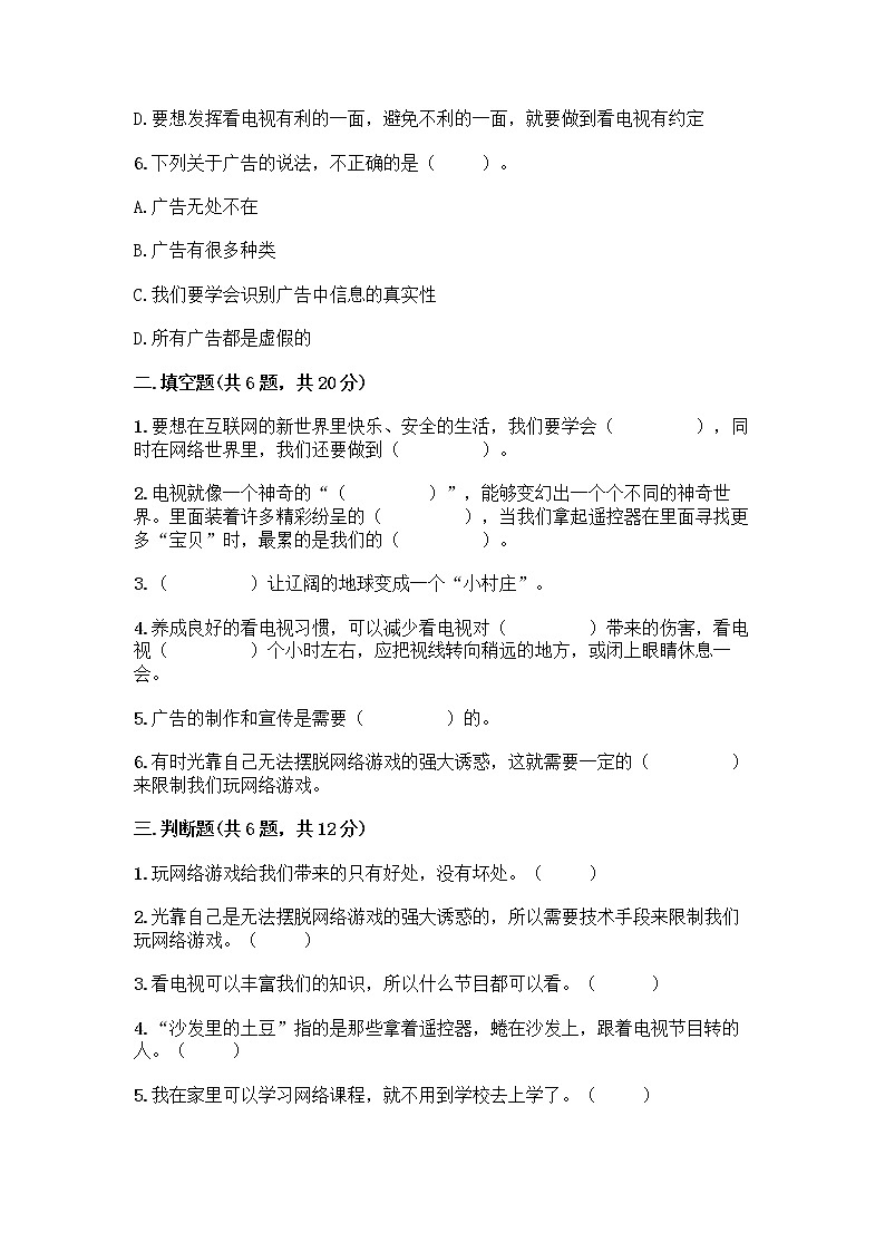 人教部编版（五四制）四年级下册第三单元 信息万花筒 7 健康看电视测试题（精练）第2页