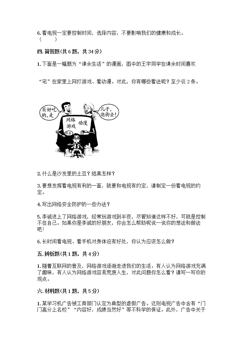 人教部编版（五四制）四年级下册第三单元 信息万花筒 7 健康看电视测试题（精练）第3页