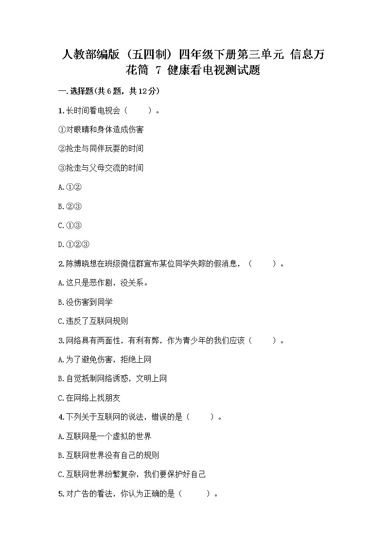 人教部编版（五四制）四年级下册第三单元 信息万花筒 7 健康看电视测试题答案免费下载第1页