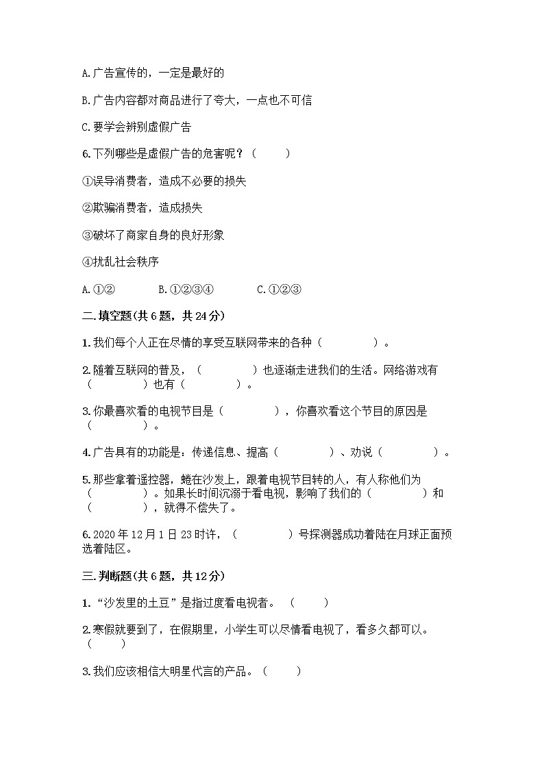 人教部编版（五四制）四年级下册第三单元 信息万花筒 7 健康看电视测试题答案免费下载第2页