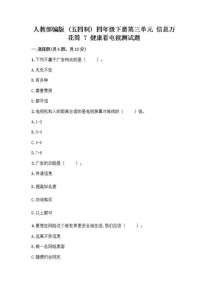 人教部编版（五四制）四年级下册第三单元 信息万花筒 7 健康看电视测试题（B卷）第1页