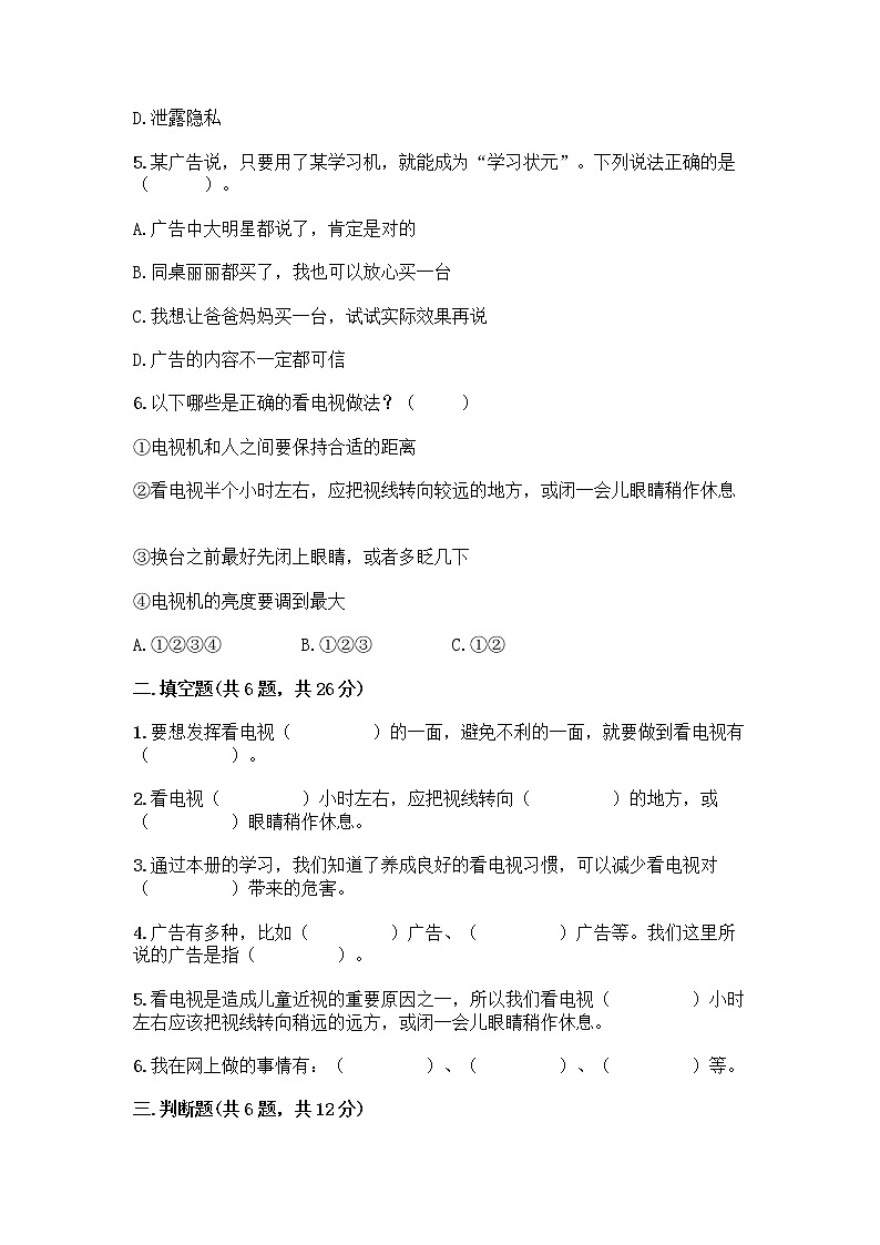 人教部编版（五四制）四年级下册第三单元 信息万花筒 7 健康看电视测试题（B卷）第2页