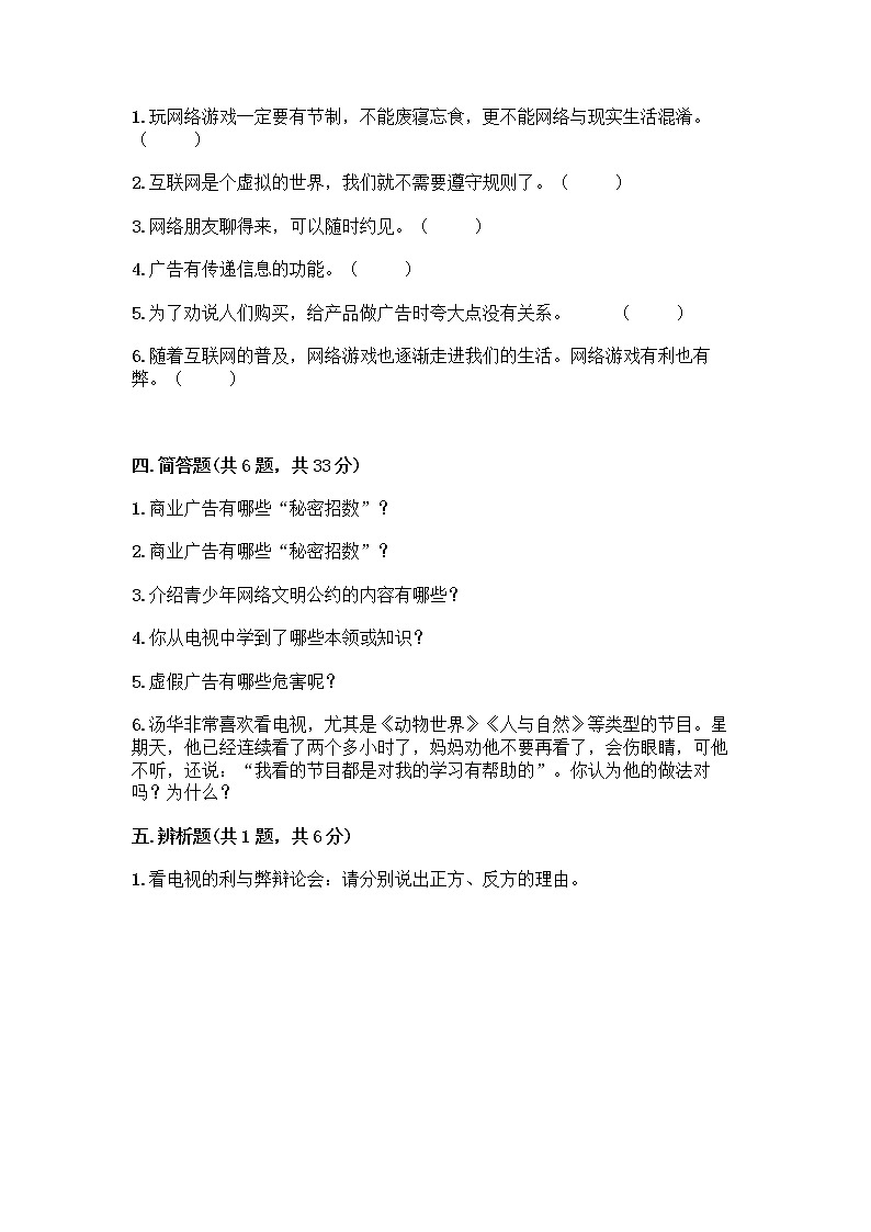 人教部编版（五四制）四年级下册第三单元 信息万花筒 7 健康看电视测试题（B卷）第3页